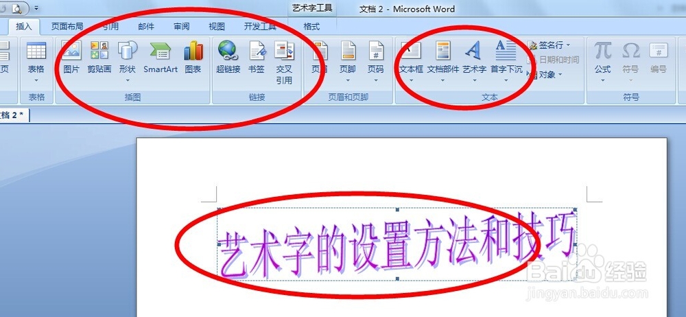 word中艺术字的设置方法和技巧