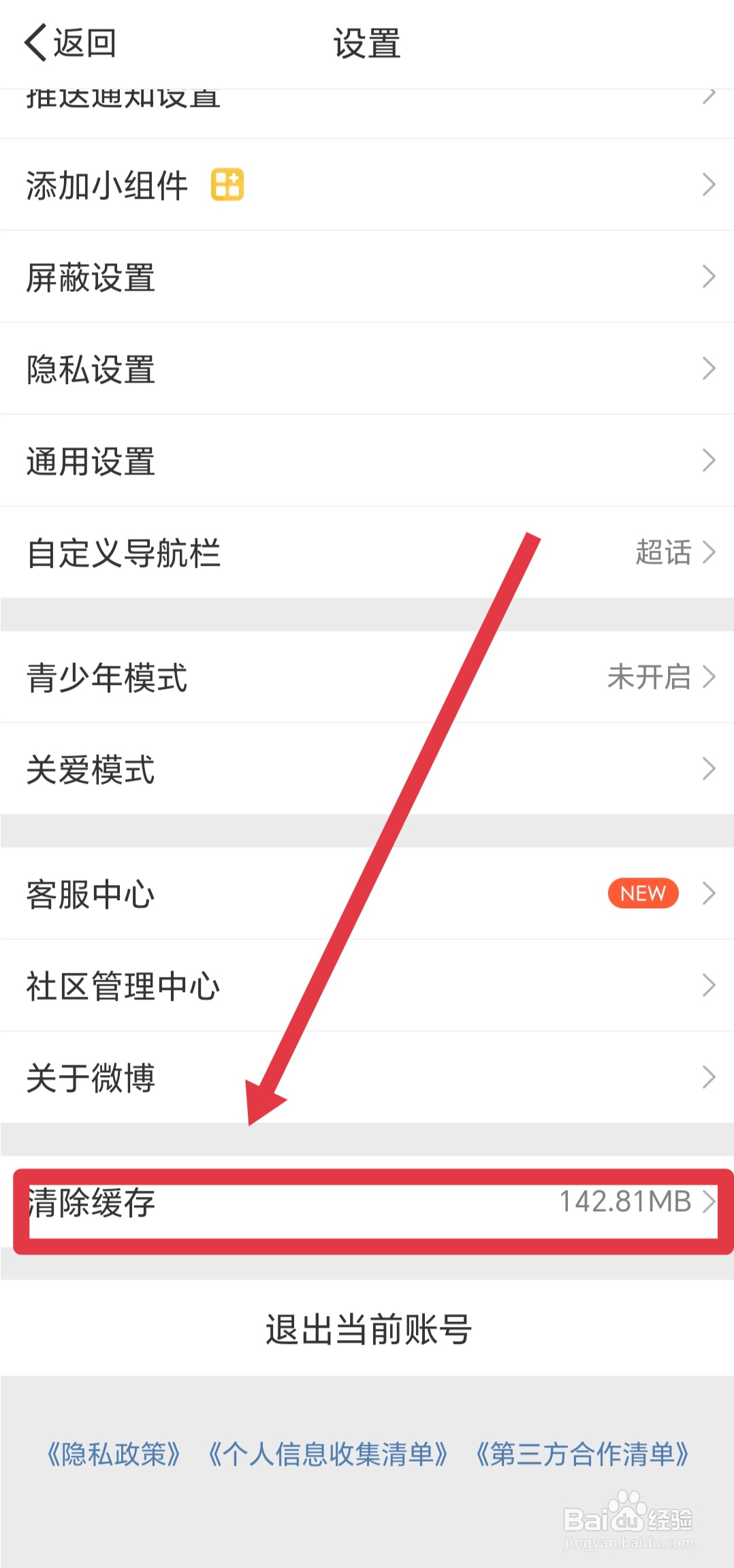 如何清理微博缓存