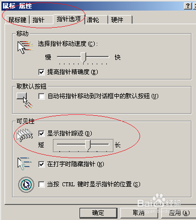 Windows Server 2003如何显示鼠标指针轨迹