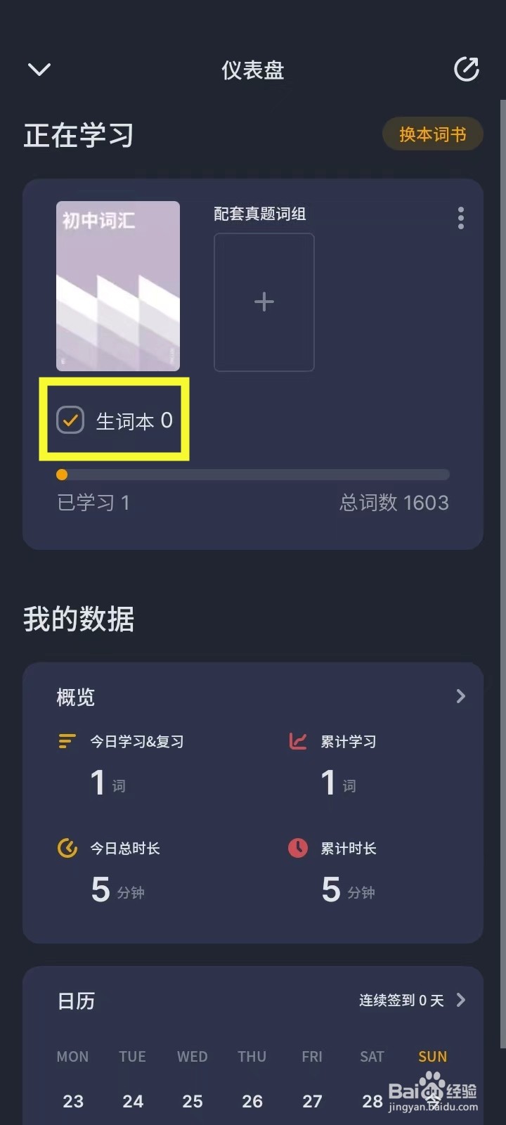 《不背单词》怎么设置不再学习生词本的单词