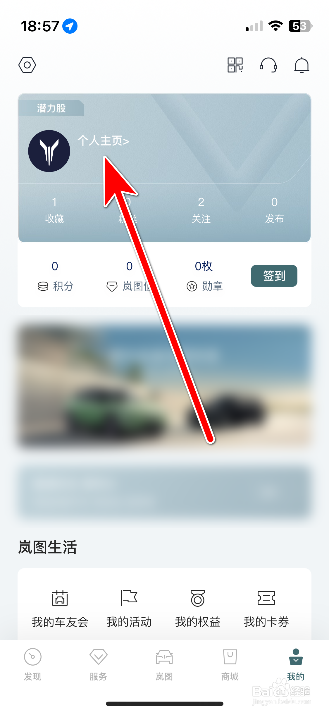 岚图汽车如何设置个人兴趣爱好