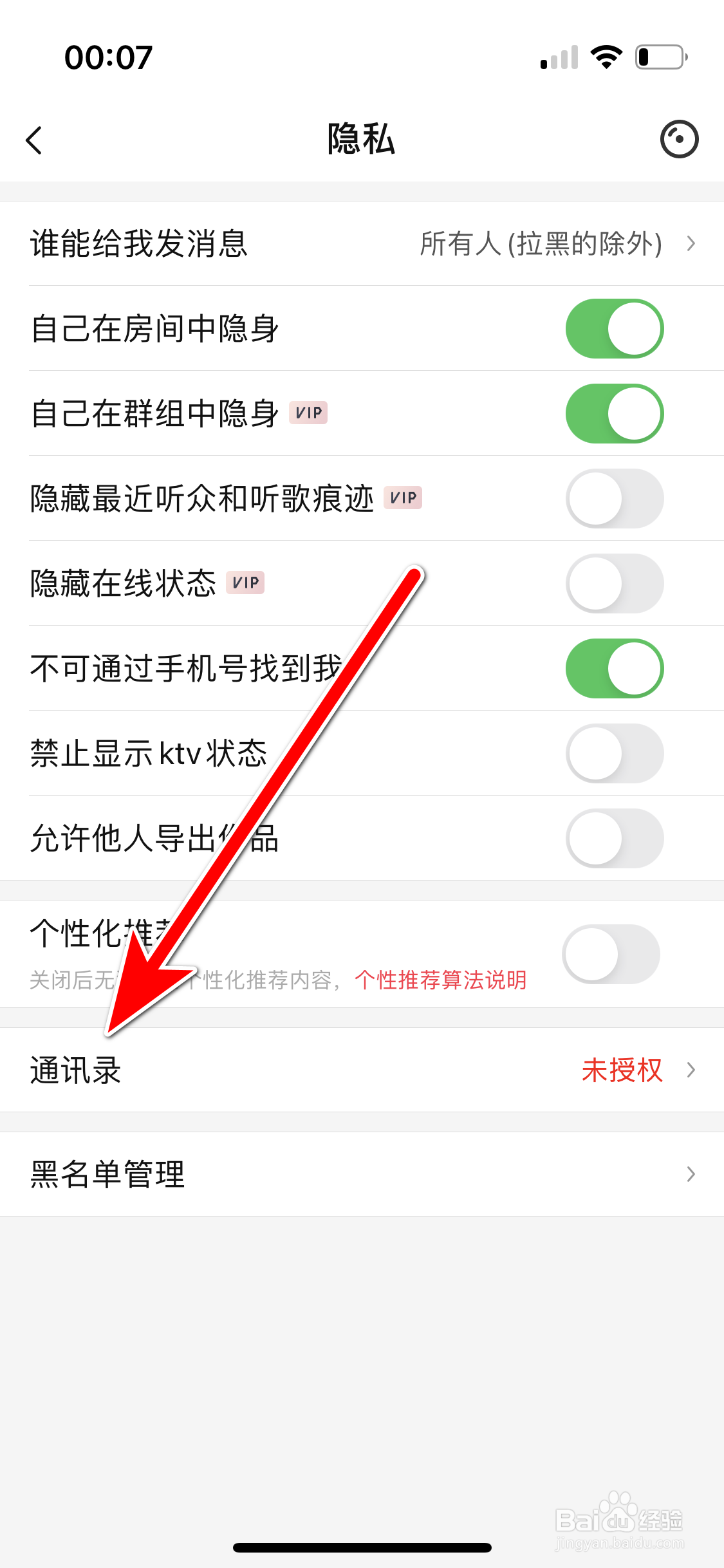 唱吧如何授权通讯录