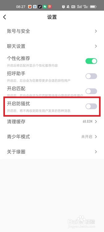 缘圈APP怎么开启防骚扰