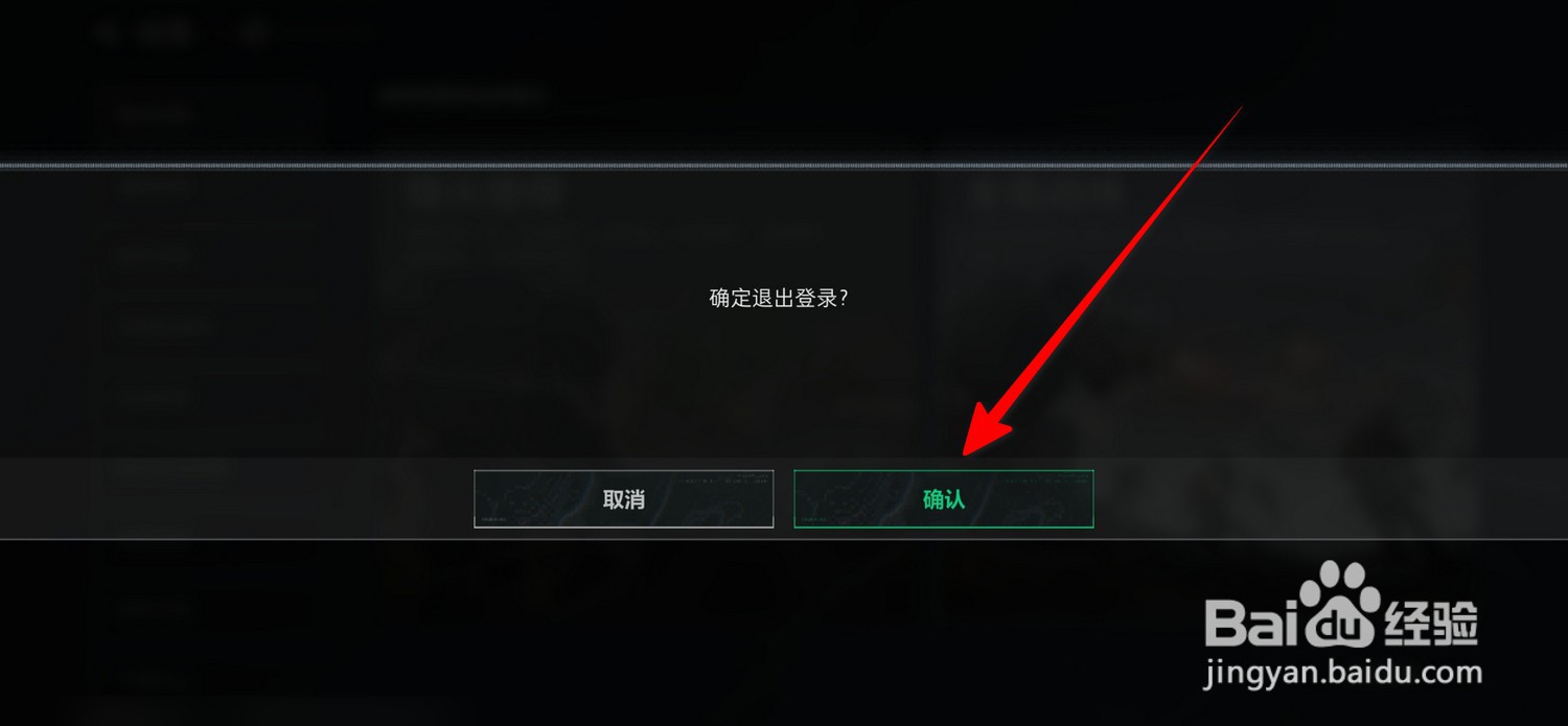 三角洲行动怎么退出登录