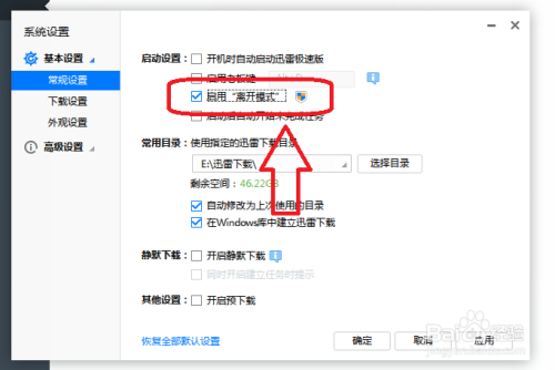 迅雷极速版怎么设置启用离线模式