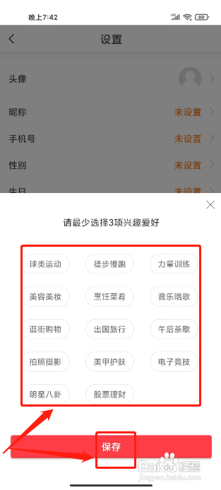 惠头条怎么设置兴趣爱好
