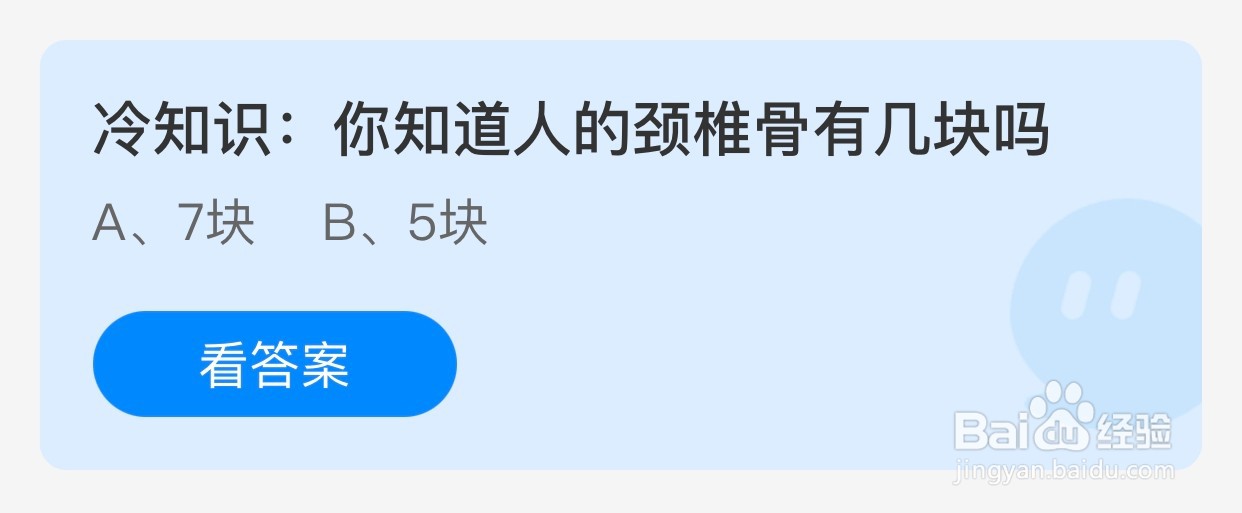 蚂蚁庄园:你知道人的颈椎骨有几块吗