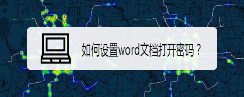 如何设置word文档打开密码？