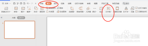 PPT加入文字教程步骤