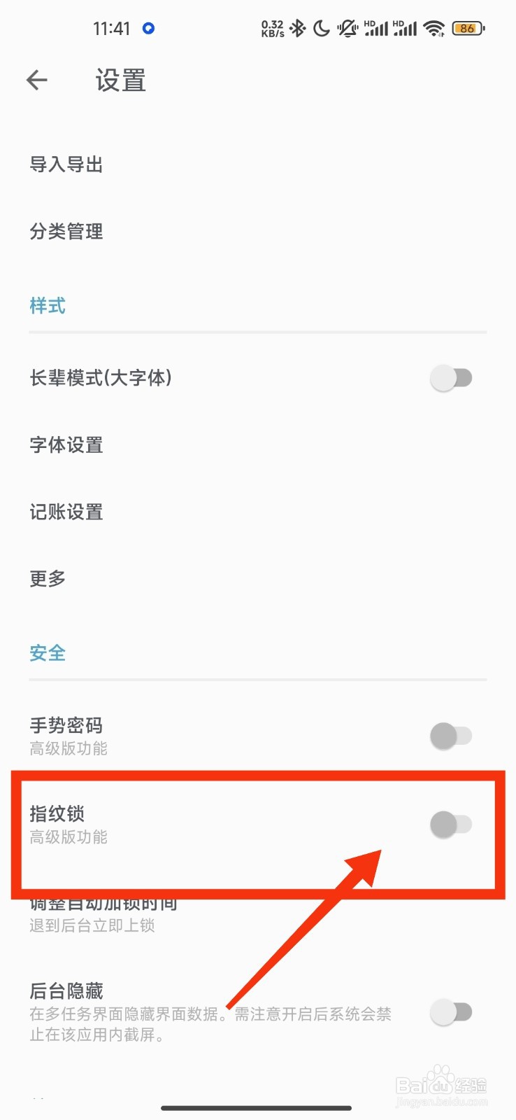 记账助手关闭指纹锁功能的方法