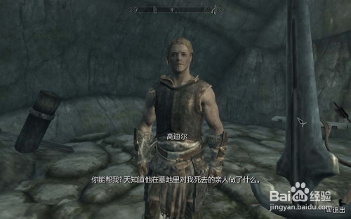 上古卷轴5 Skyrim 7 希尔古恩德祖墓地任务 百度经验