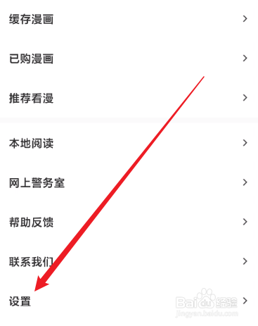 看漫怎么关闭接收陌生人消息