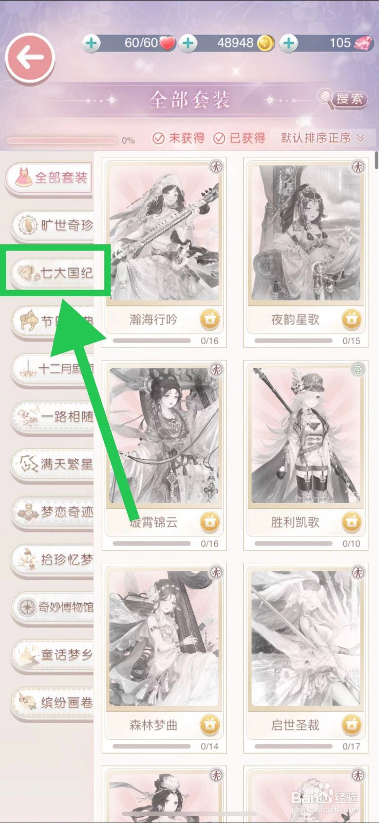 奇迹暖暖怎么查看七大国纪的晴空绘梦