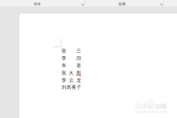 word2016如何快速对齐姓名