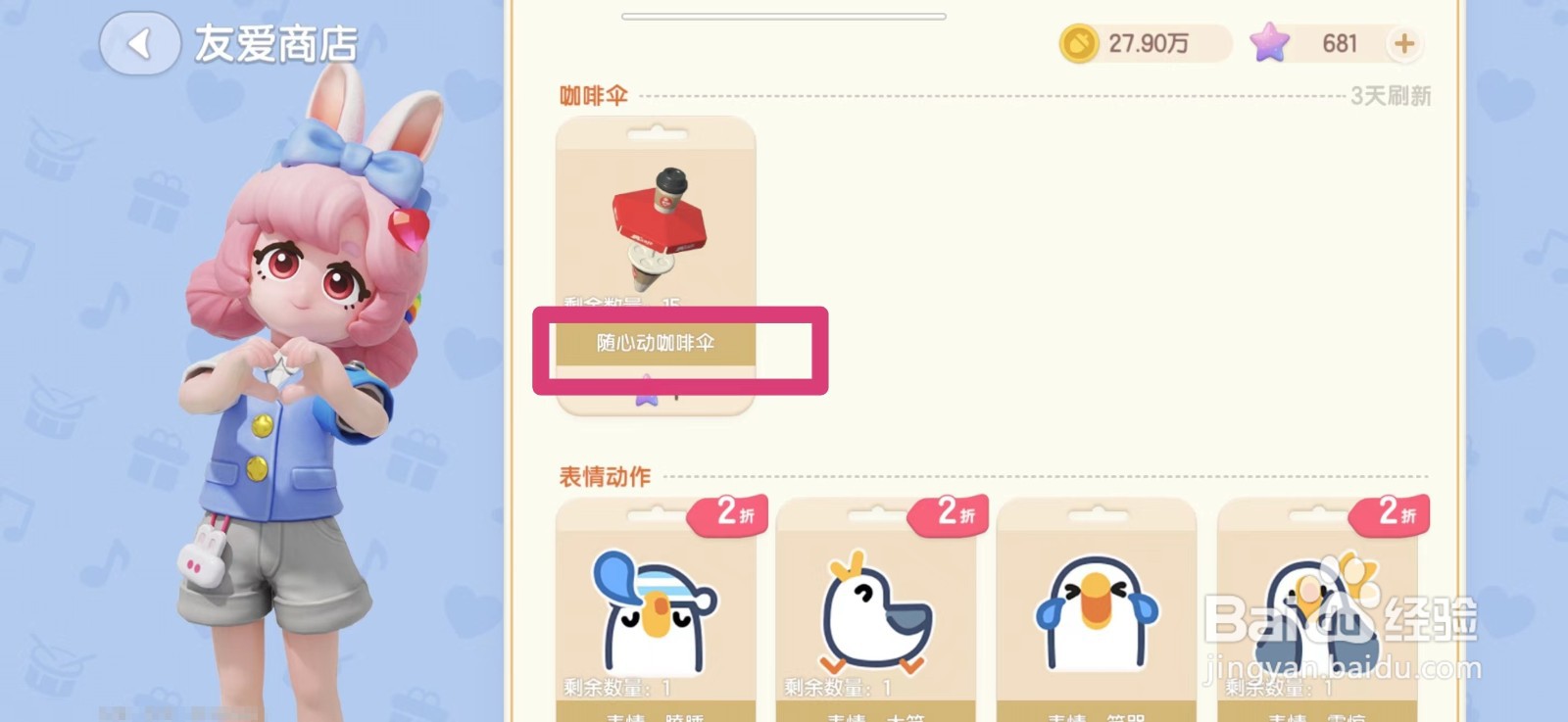 心动小镇随心动咖啡伞怎么购买