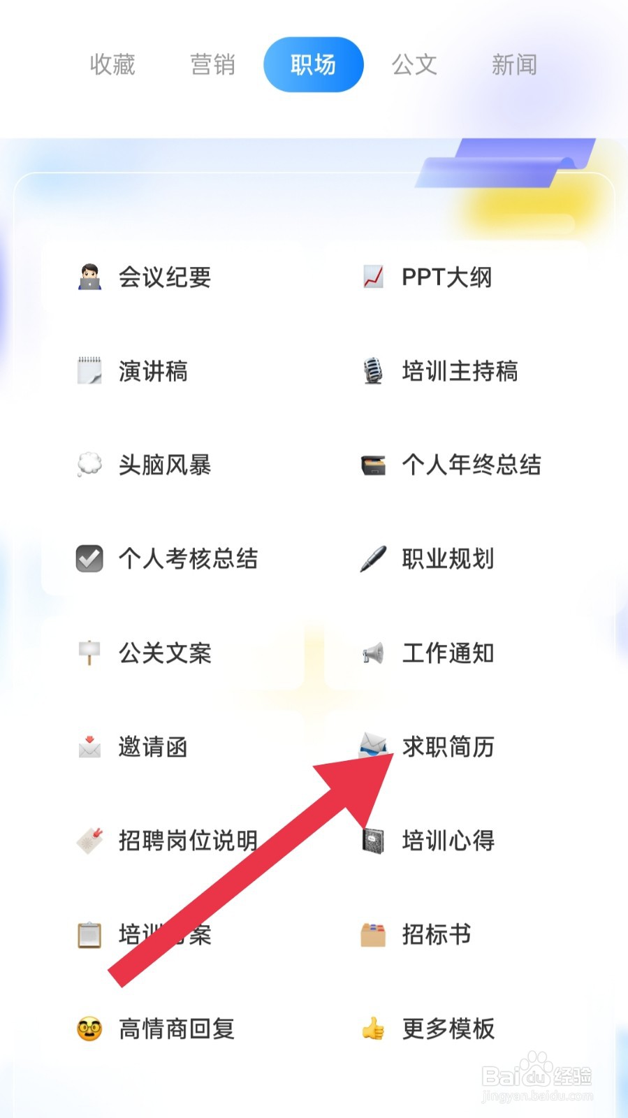 讯飞写作app怎样制作求职简历