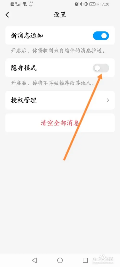 QQ结伴如何开启隐身功能
