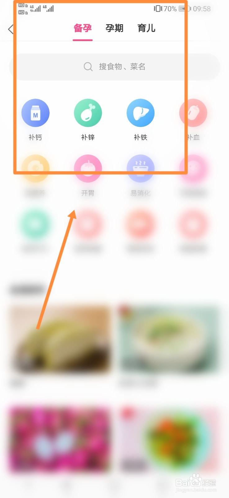 美柚APP怎么查看备孕食谱