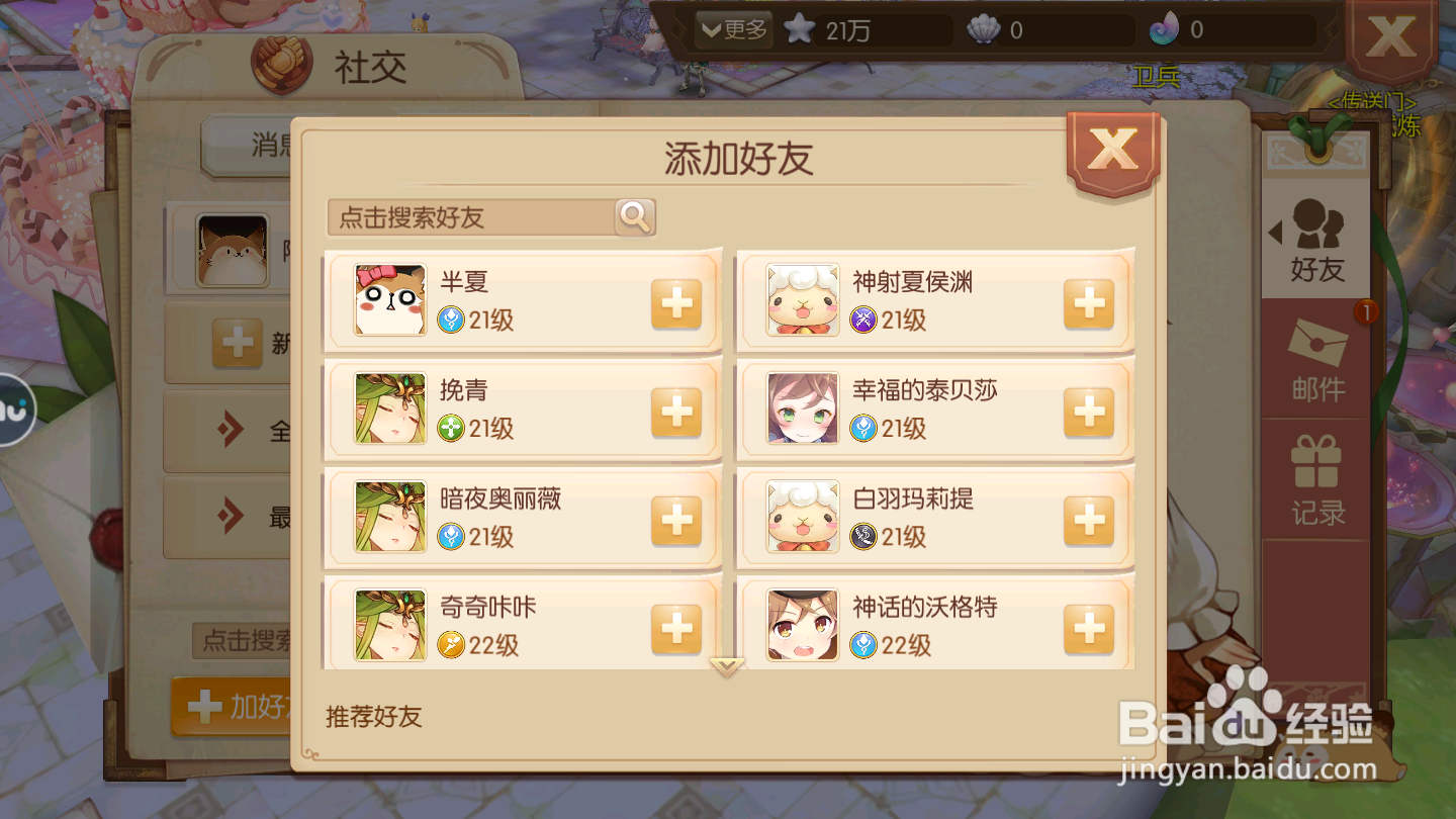 风之大陆如何添加好友