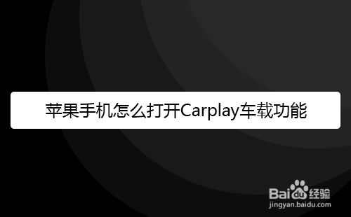 苹果手机怎么打开Carplay车载功能