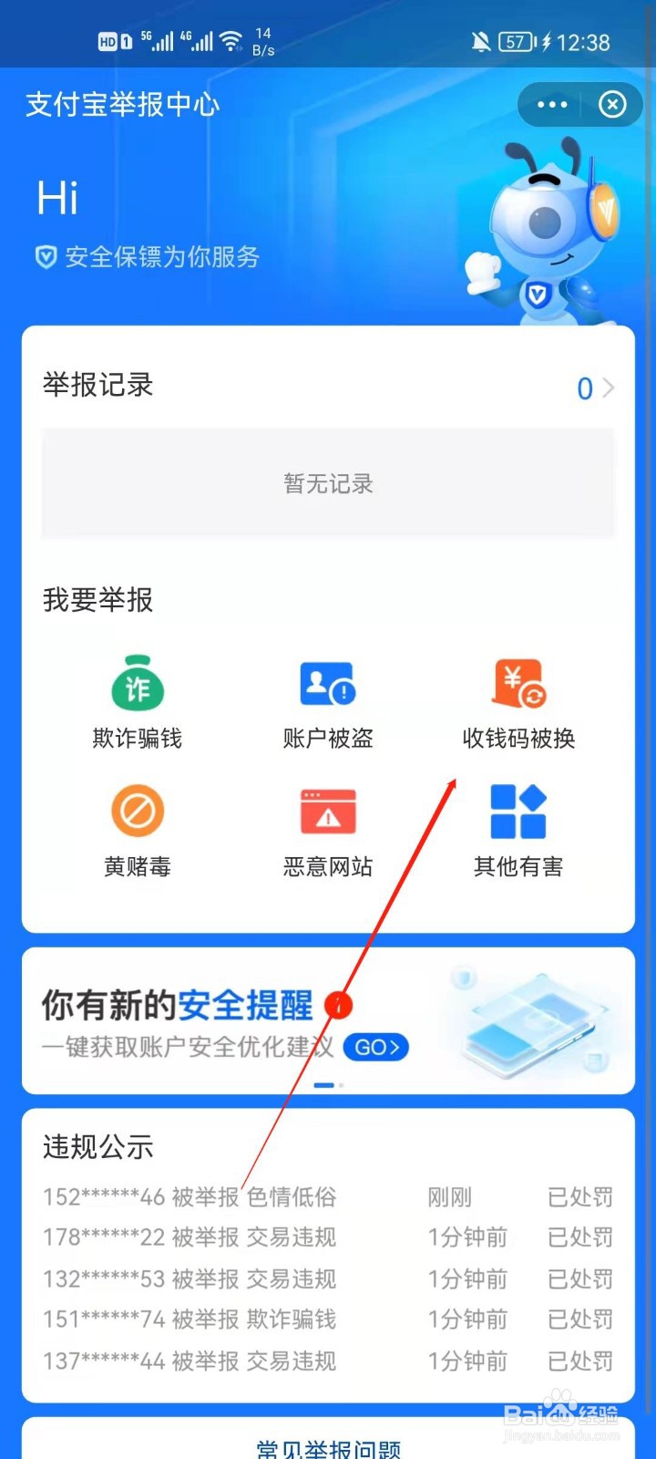支付宝收钱码被换怎么解决