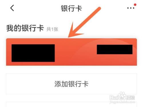 京东APP银行卡在哪里解绑