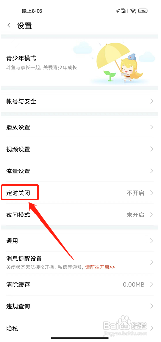 斗鱼APP在哪里设置定时关闭