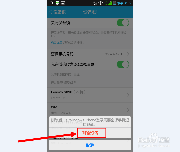 QQ设备锁怎么用