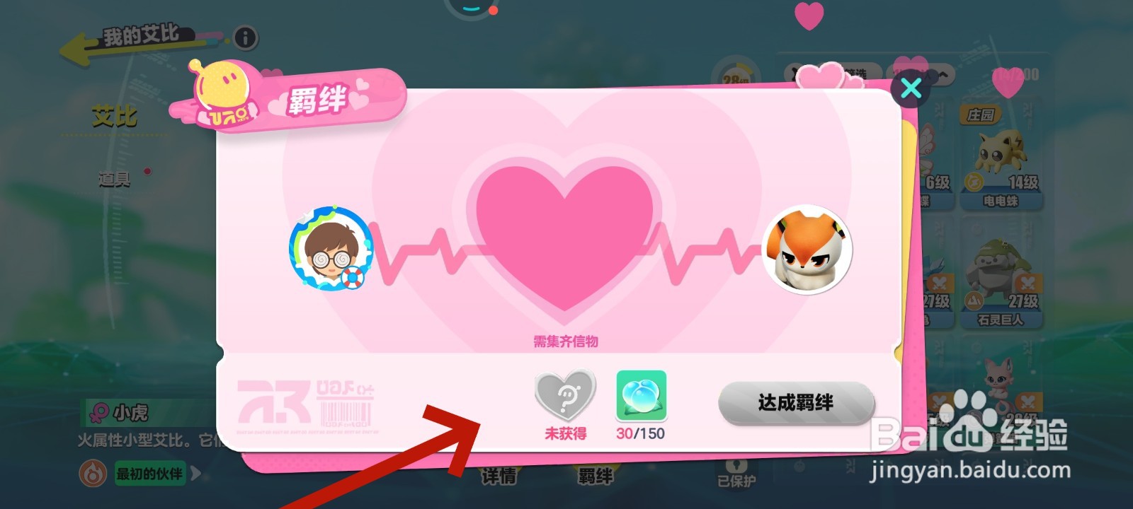 蛋仔派对游戏中怎么查看是否满足达成羁绊的条件