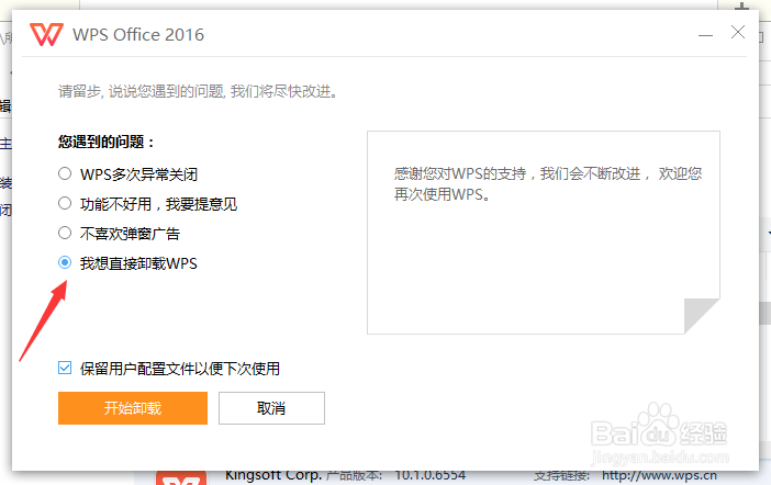 WIN10系统怎样从控制面板中卸载WPS2016版