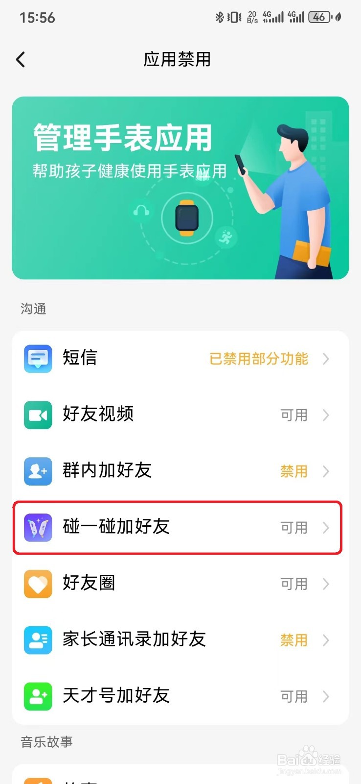如何取消小天才手表碰一碰加好友服务