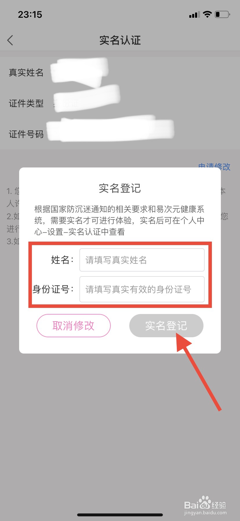 易次元怎么修改实名认证