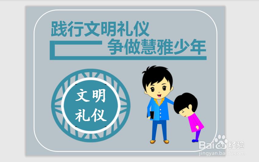 践行文明礼仪争做慧雅少年手抄报