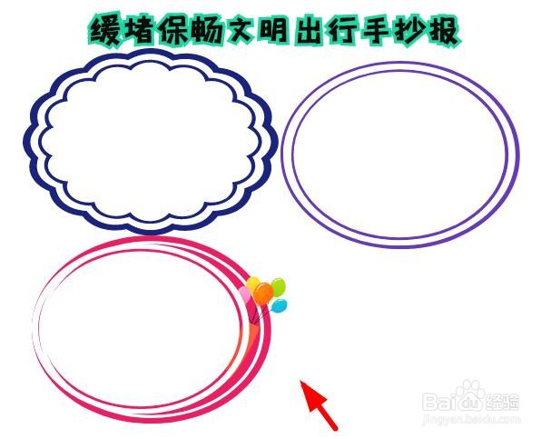 缓堵保畅文明出行手抄报