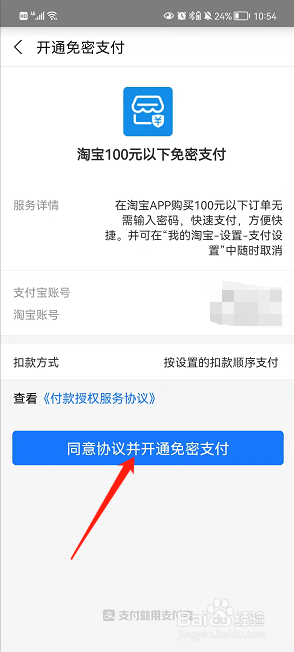 在淘宝APP中进行100元以下免密支付的设置方法