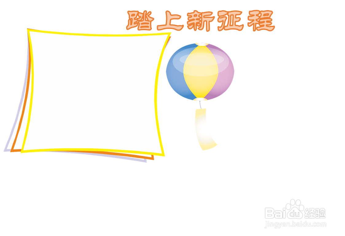踏上新征程手抄报
