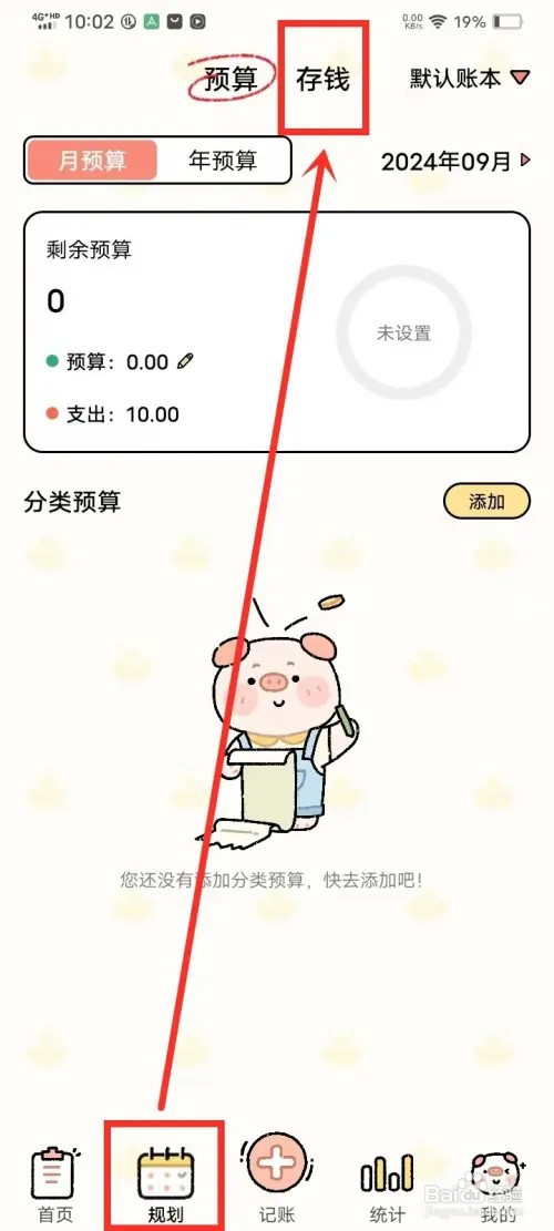 《记账吧》怎么添加存钱计划