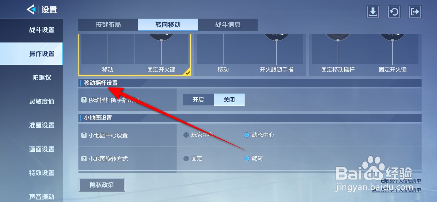 天启行动移动摇杆设置在哪