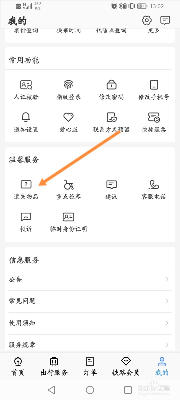 铁路12306怎么申请遗失物品