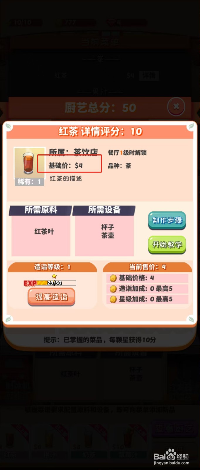 次元料理屋如何查看红茶的基础价