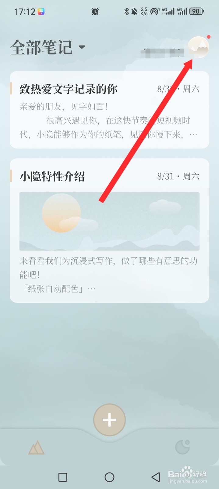小隐笔记APP如何更换字体