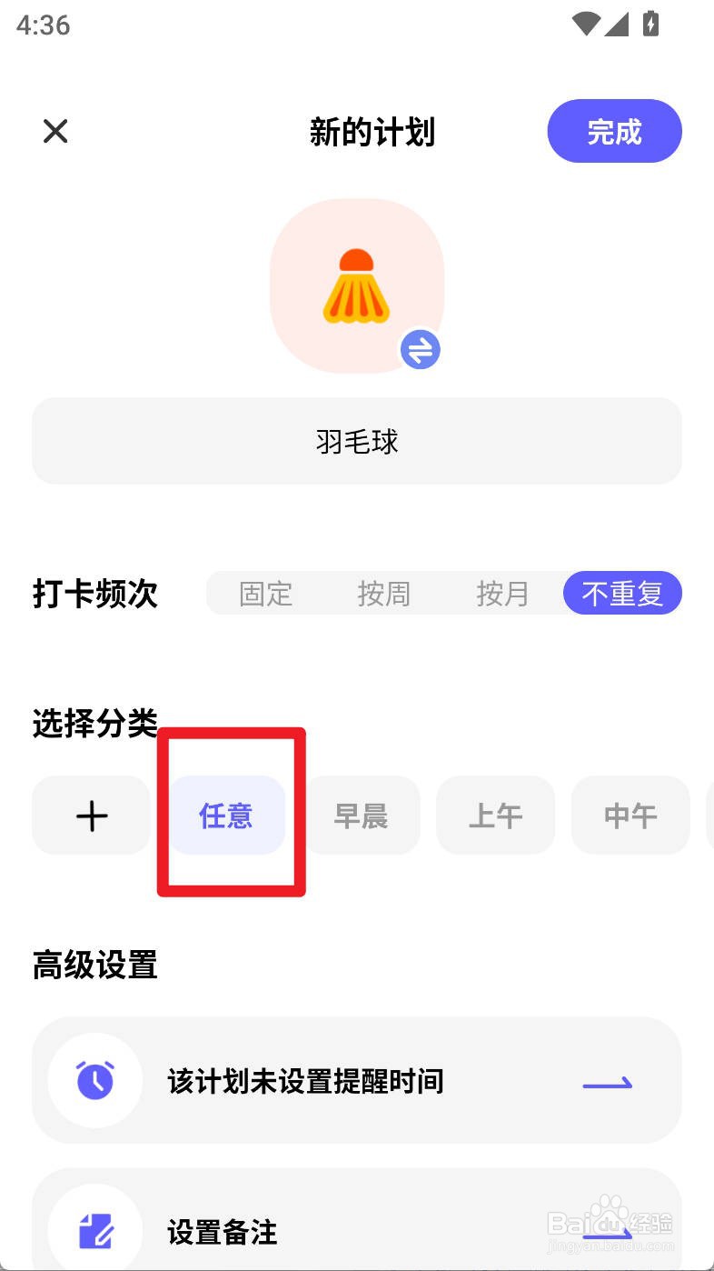 小计划如何设置羽毛球计划任意分类