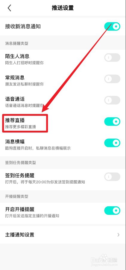 酷狗直播APP推荐直播的通知消息怎么关掉