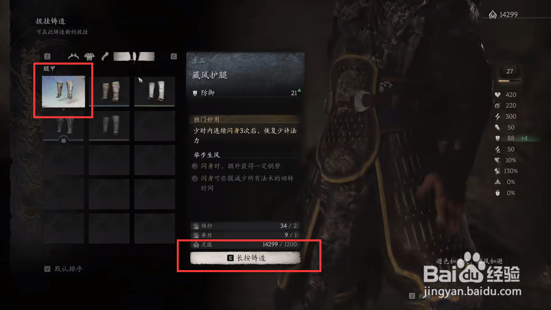 黑神话悟空藏风护腿如何进行铸造
