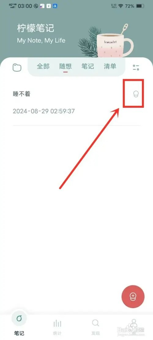 《柠檬笔记》如何删除随想