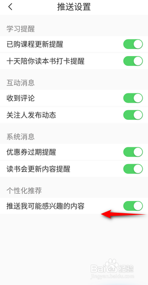 十点读书怎么关闭推送我可能感兴趣的内容