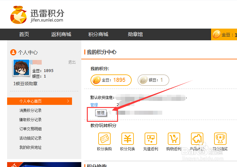 迅雷积分怎么填写收货地址 怎么管理收货地址