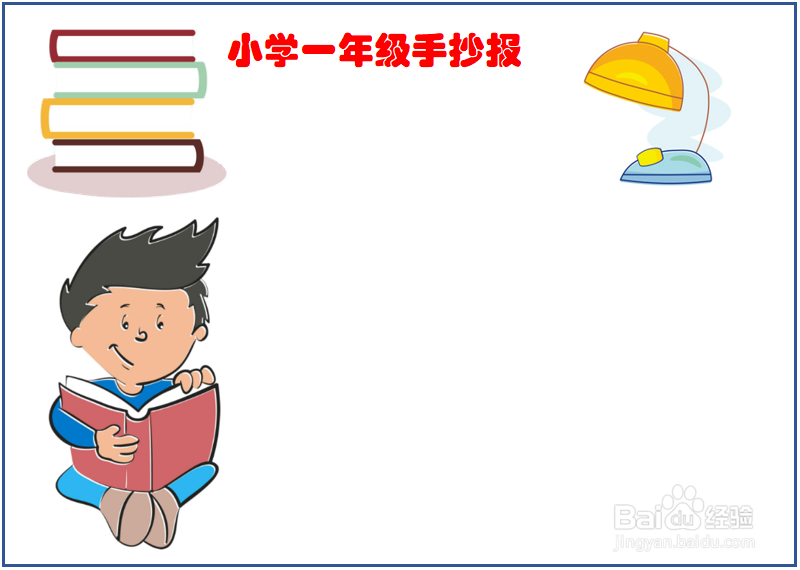 小学一年级手抄报作品