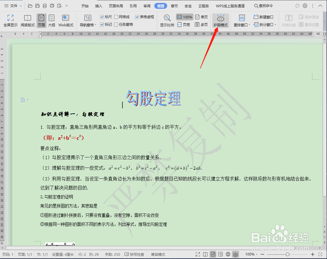 如何调节word的显示比例和护眼模式