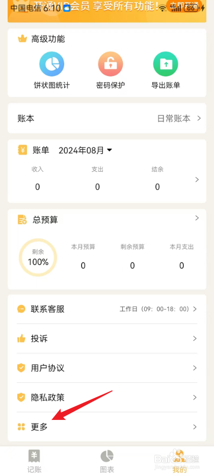 小猪记账本怎么关闭个性化广告推荐